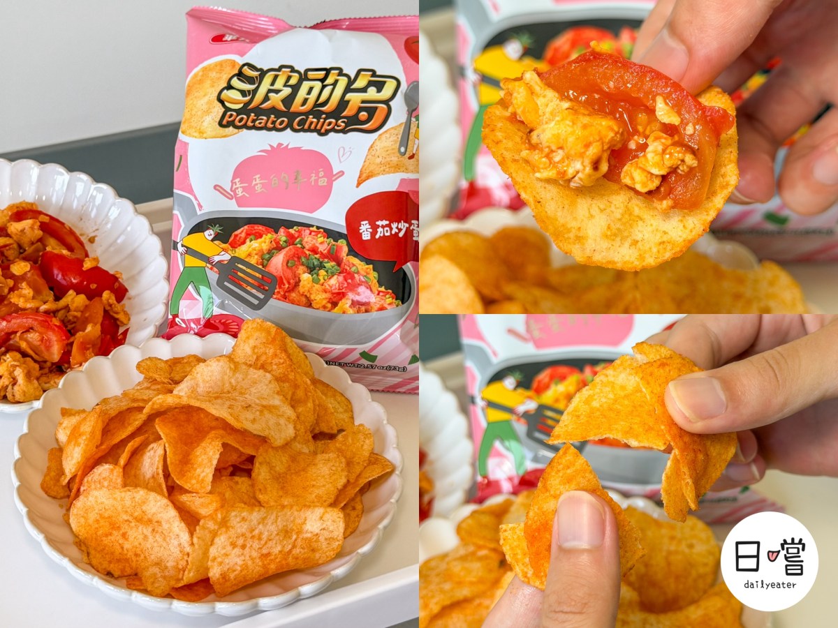 [全聯、大全聯限定] 不可能連這道國民家常菜也變洋芋片吧？！番茄炒蛋風味開箱實測！